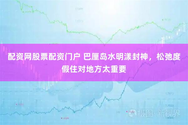 配资网股票配资门户 巴厘岛水明漾封神，松弛度假住对地方太重要