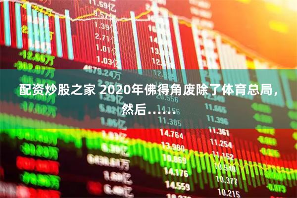 配资炒股之家 2020年佛得角废除了体育总局，然后……